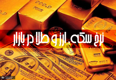 قیمت سکه، طلا و دلار در بازار 9  شهریور 1400 + جدول