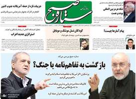 گزیده روزنامه های 11 شهریور 1405