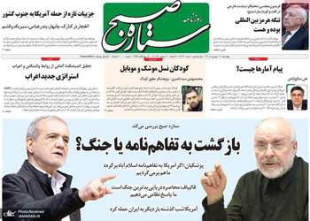 گزیده روزنامه های 11 شهریور 1405