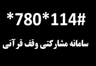 سامانه مبتنی بر تلفن همراه برای مشارکت در وقف قرآنی آغاز به کار کرد