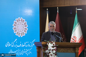 چهلمین سالگرد تاسیس مرکز دائرةالمعارف بزرگ اسلامی