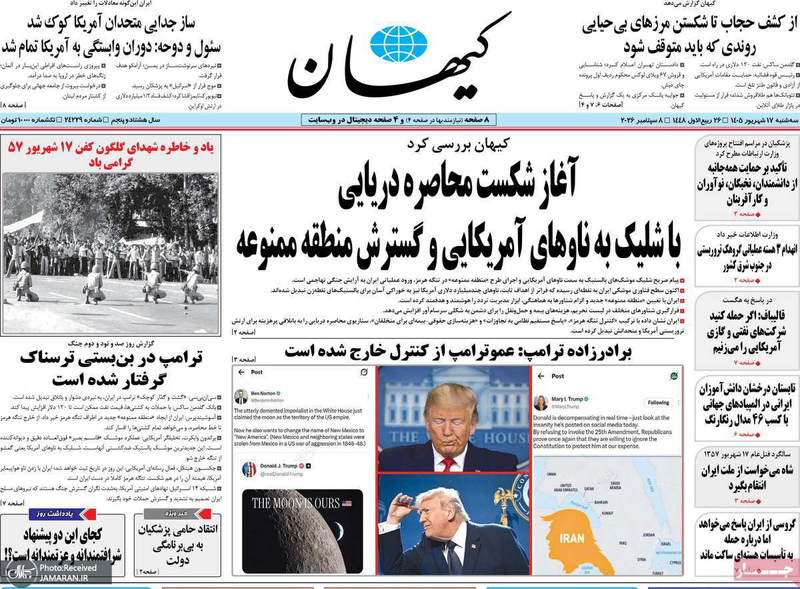 گزیده روزنامه های 17 شهریور 1405
