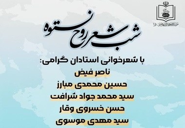 شب شعر «روح نستوه» چهارشنبه در قم برگزار می‌شود