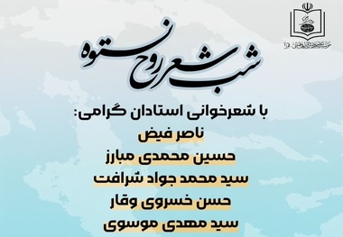 شب شعر «روح نستوه» چهارشنبه در قم برگزار می‌شود