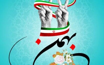 ۲۲ بهمن ماه برگ زرینی در افتخارات ایران اسلامی است