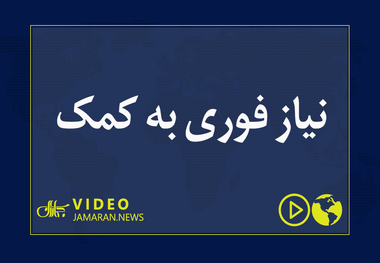 نیاز فوری به کمک