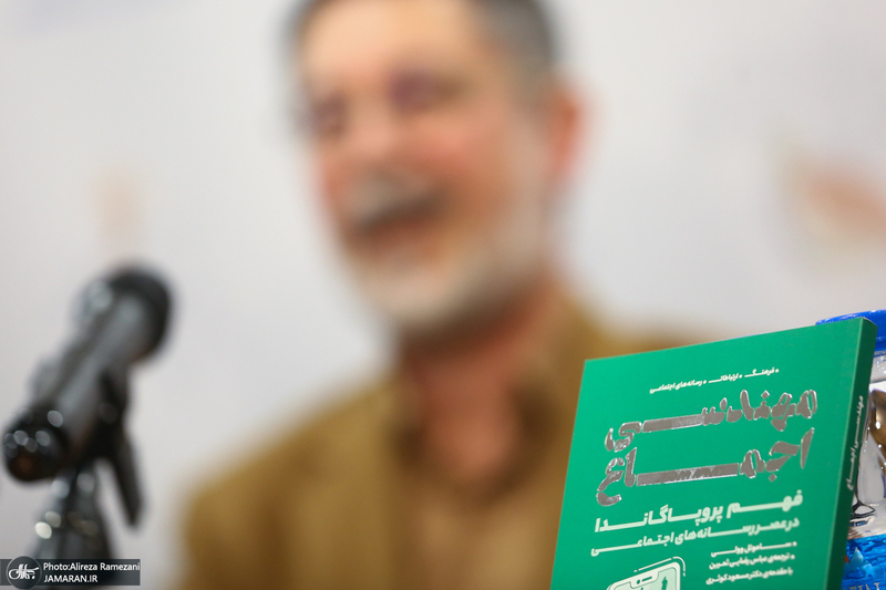 مراسم رونمایی کتاب مهندسی اجماع ؛ فهم پروپاگاندا در عصر رسانه های اجتماعی