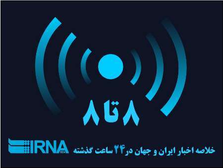 اخبار 8 تا 8 چهارشنبه سوم خرداد در آذربایجان غربی