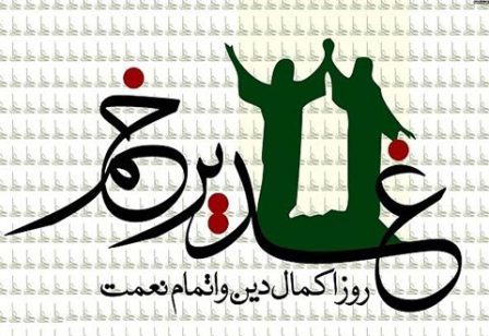 جشن بزرگ عید غدیر در تهران برگزار می شود