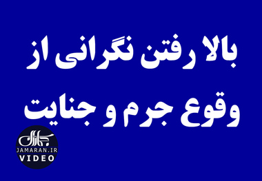 بالا رفتن نگرانی از وقوع جرم و جنایت