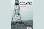 «دوربین حماسه» در قاب روزنامه اطلاعات