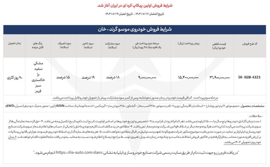 فروش پیکاپ موسو خان در ایران