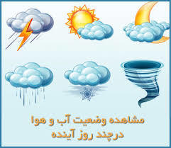 پیش‌بینی آبگرفتگی معابر عمومی و سیلابی شدن مسیل‌ها و رودخانه‌ها در آذربایجان‌شرقی