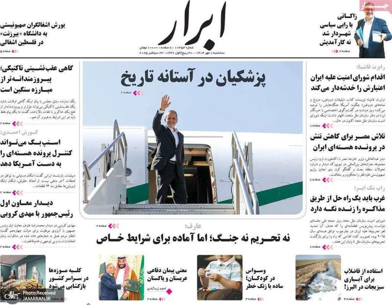 گزیده روزنامه های 1 مهر 1404