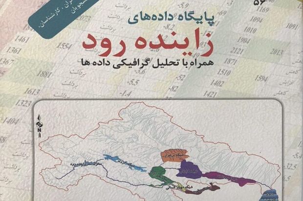 کتاب&quot;پایگاه داده‌های زاینده‌رود، بیان‌کننده علل مشکلات این رود فلات مرکزی ایران