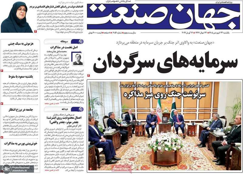 گزیده روزنامه های 23 فروردین 1405