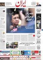 گزیده روزنامه های7 خرداد 1399