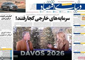 گزیده روزنامه های 2 بهمن 1404