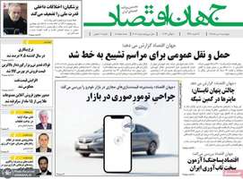 گزیده روزنامه های 10 تیر 1405