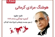هوشنگ مرادی کرمانی به جایزه آسترید لیندگرن ۲۰۲۱ معرفی شد