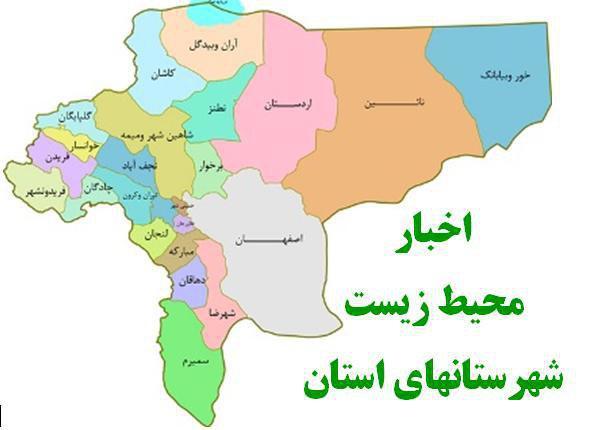اخبار محیط زیست شهرستان های اصفهان