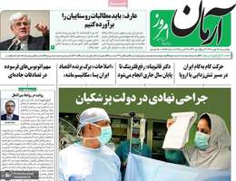 گزیده روزنامه های 17 مهر 1404