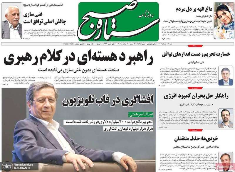 گزیده روزنامه های 17 خرداد 1404