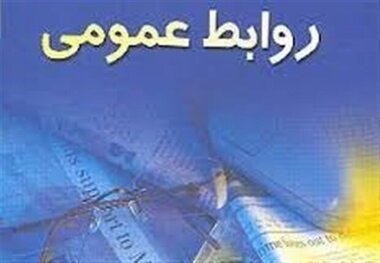 روابط عمومی ها از پویایی و خلاقیت فاصله گرفته است