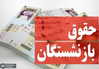 حقوق بازنشستگان تامین‌ اجتماعی در فروردین 1403 بدون افزایش! + جزییات