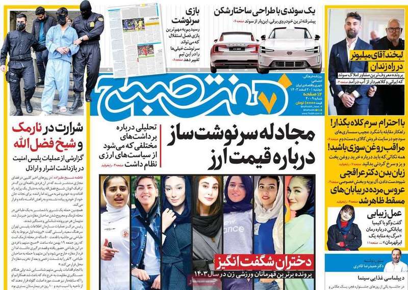 گزیده روزنامه های 20 اسفند 1403