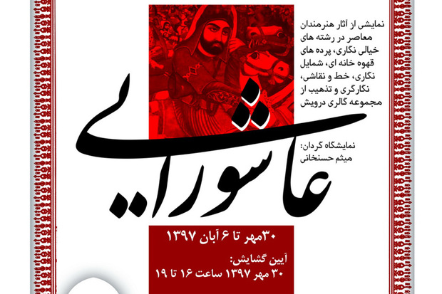 نمایشگاه آیینی عاشورایی "سرمنزل عشاق حسین بن علی "در موزه فلسطین برگزار می شود