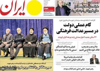 گزيده روزنامه هی 24 تیر 1405