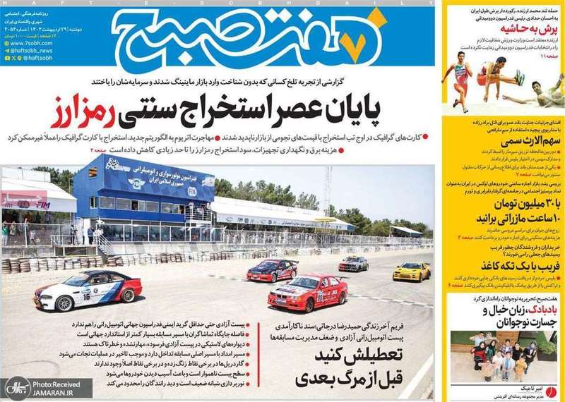 گزيده روزنامه های 29 اردیبهشت 1404