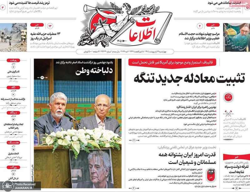گزيده روزنامه های 16 اردیبهشت 1405