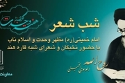 محفل شب شعر «امام خمینی مظهر وحدت و اسلام ناب» برپا می شود