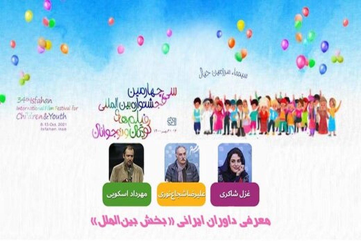 معرفی داوران ایرانی بخش بین‌الملل جشنواره فیلم‌ کودکان ‌و نوجوان