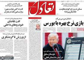 گزیده روزنامه های 18 مرداد 1404