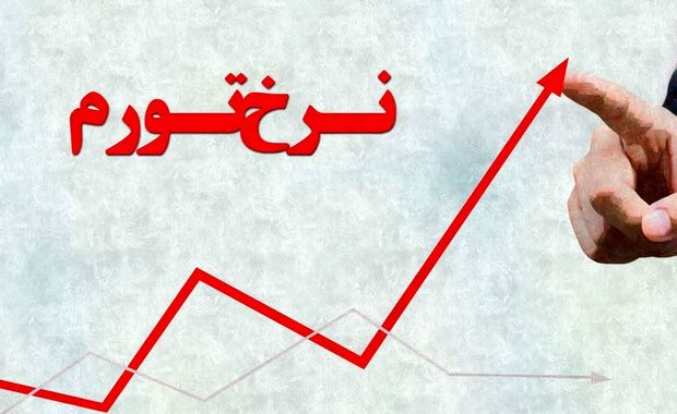 مرکز آمار: تورم نقطه‌به‌نقطه خدمات به ۵۸ درصد رسید