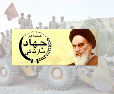 الامام الخمینی و جهاد البناء