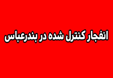 انهدام مهمات عمل نکرده دشمن در بندرعباس فردا انجام می‌شود