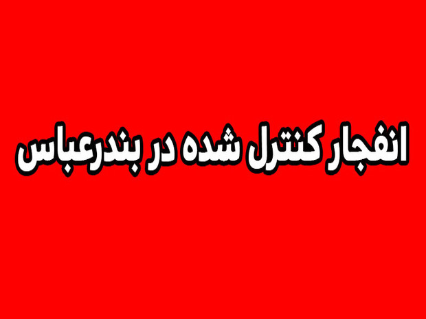 انهدام مهمات عمل نکرده دشمن در بندرعباس فردا انجام می‌شود