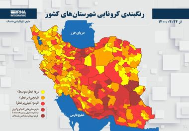 اسامی استان ها و شهرستان های در وضعیت قرمز و نارنجی / دوشنبه 28 تیر 1400