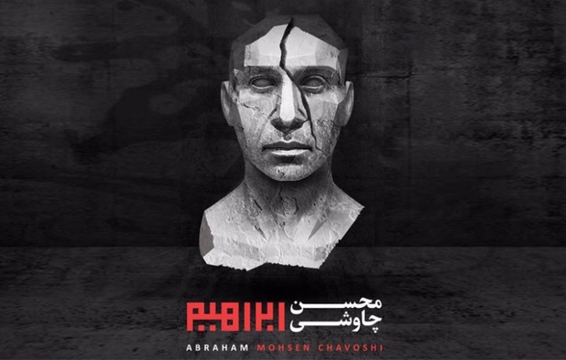 سنت شکنی «ابراهیم» - جواد همدانی