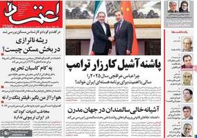 گزیده روزنامه های 10 دی 1403