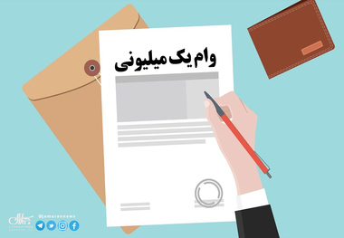 جزییات جدیدی درباره دومین وام یک میلیونی کرونا