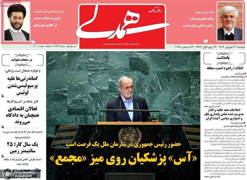 گزیده روزنامه های 31 شهریور 1404