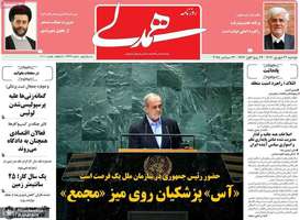 گزیده روزنامه های 31 شهریور 1404