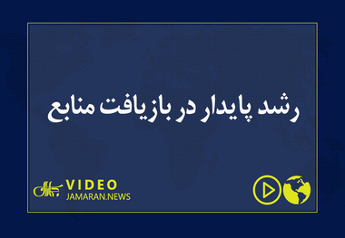 رشد پایدار در بازیافت منابع