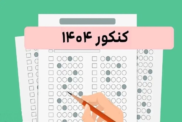 نوبت دوم کنکور ۱۴۰۴ آغاز شد + جدول زمانبندی