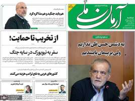 گزیده روزنامه های 30 شهریور 1405
